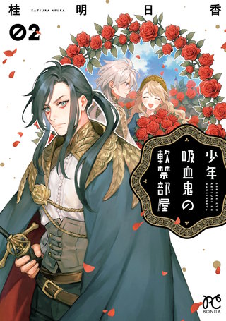 少年吸血鬼の軟禁部屋(2)