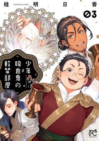少年吸血鬼の軟禁部屋(3)