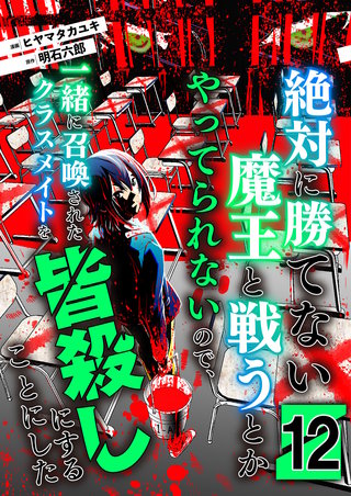 絶対に勝てない魔王と戦うとかやってられないので、一緒に召喚されたクラスメイトを皆殺しにすることにした【単話版】(12)