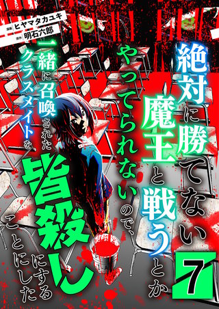 絶対に勝てない魔王と戦うとかやってられないので、一緒に召喚されたクラスメイトを皆殺しにすることにした【単話版】(7)