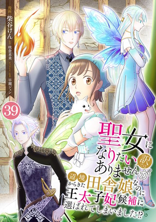 聖女になりたい訳ではありませんが　辺境からきた田舎娘なのに王太子妃候補に選ばれてしまいました!?【単話版】(39) 第39話　種族の壁