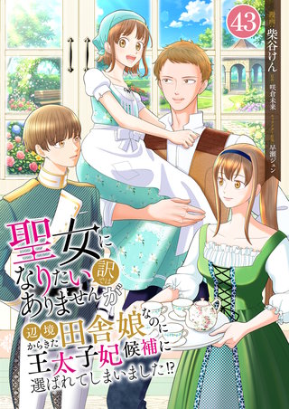 聖女になりたい訳ではありませんが　辺境からきた田舎娘なのに王太子妃候補に選ばれてしまいました!?【単話版】(43) 第43話　防御魔法の授業