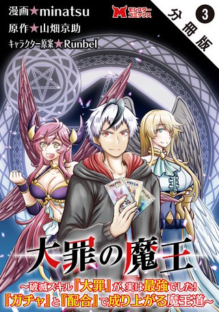 大罪の魔王～破滅スキル『大罪』が、実は最強でした！『ガチャ』と『配合』で成り上がる魔王道～(コミック) 分冊版(3)