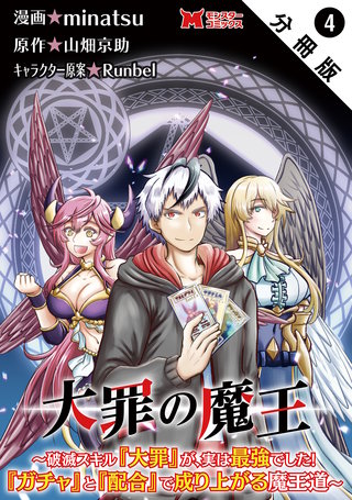 大罪の魔王～破滅スキル『大罪』が、実は最強でした！『ガチャ』と『配合』で成り上がる魔王道～(コミック) 分冊版(4)