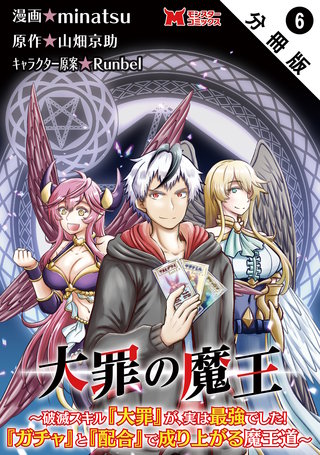 大罪の魔王～破滅スキル『大罪』が、実は最強でした！『ガチャ』と『配合』で成り上がる魔王道～(コミック) 分冊版(6)