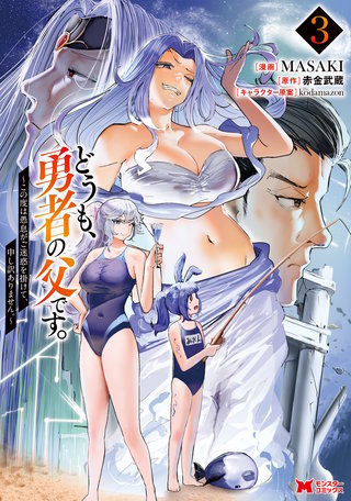 どうも、勇者の父です。～この度は愚息がご迷惑を掛けて、申し訳ありません。～(コミック)(3)