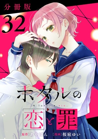 ホタルの恋と罪【分冊版】(32)