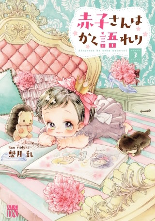 赤子さんはかく語れり【電子単行本】　３