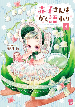 赤子さんはかく語れり【電子単行本】　４