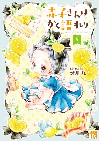 赤子さんはかく語れり【電子単行本】　５