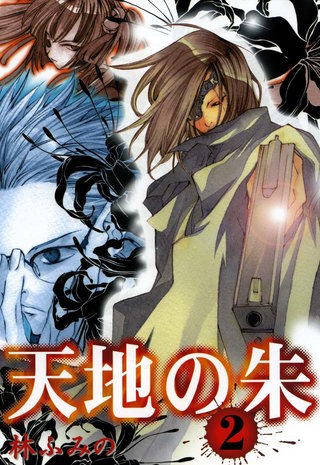 天地の朱 : 2