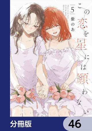 この恋を星には願わない【分冊版】　46