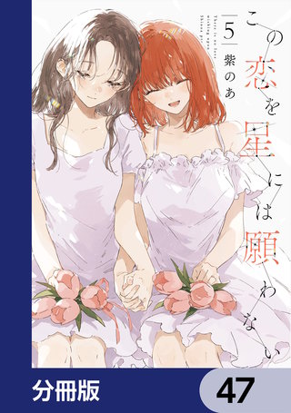 この恋を星には願わない【分冊版】　47