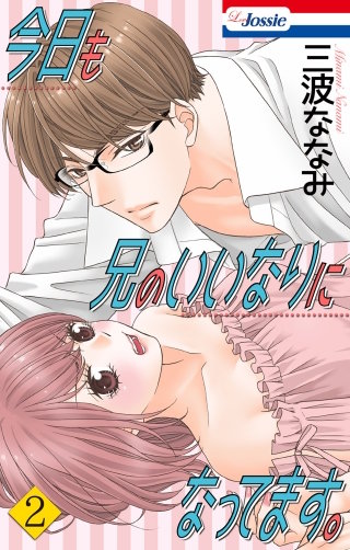 今日も兄のいいなりになってます。(2)【おまけ描き下ろし付き】