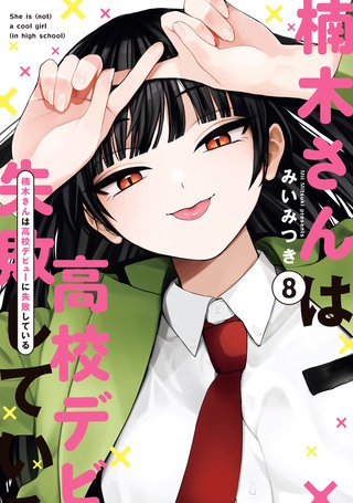 楠木さんは高校デビューに失敗している: 8【イラスト特典付】