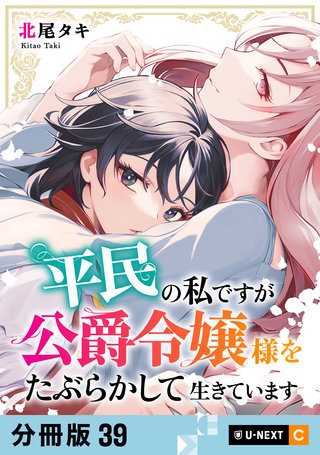 平民の私ですが公爵令嬢様をたぶらかして生きています 【分冊版】 39