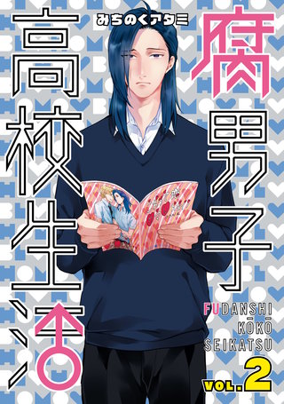 腐男子高校生活: 2
