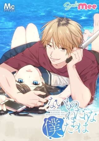 ないものねだりな僕たちは 24 ふたりの絆