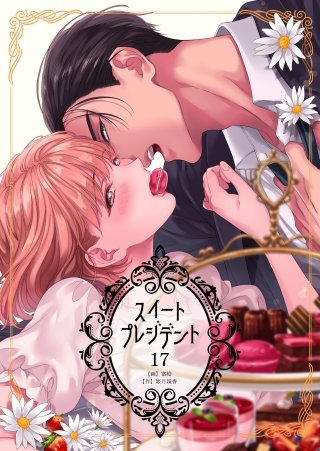 スイートプレジデント(17)