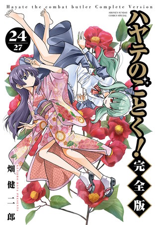 ハヤテのごとく！ 完全版(24)