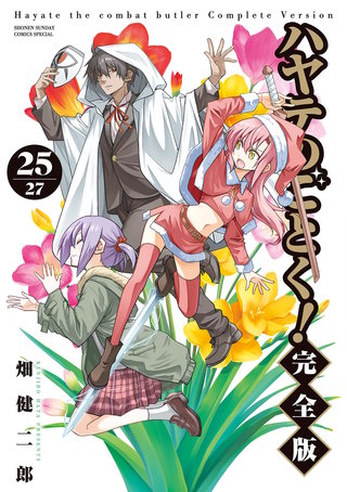 ハヤテのごとく！ 完全版(25)