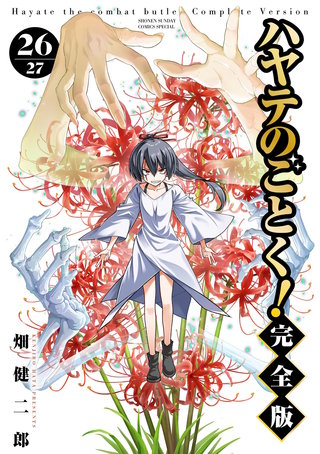 ハヤテのごとく！ 完全版(26)