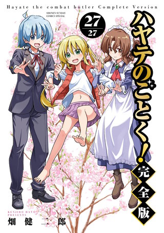 ハヤテのごとく！ 完全版(27)