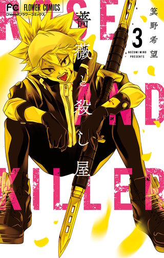 薔薇と殺し屋(3)