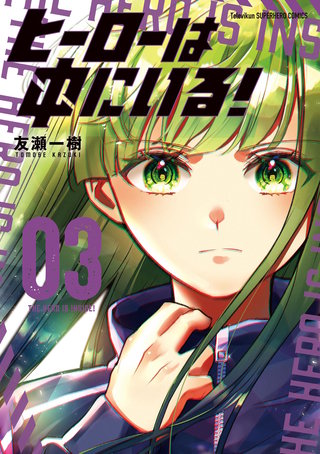 ヒーローは中にいる！(3)