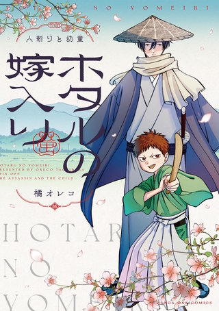 ホタルの嫁入り 外伝　－人斬りと幼童－