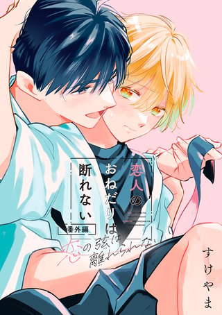 恋の弦は離れられない 番外編 恋人のおねだりは断れない