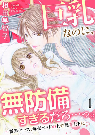 巨乳なのに、無防備すぎるだろ…っ。～新米ナース、毎夜ベッドの上で腰を上下に～