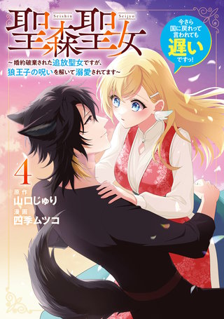 聖森聖女～婚約破棄された追放聖女ですが、狼王子の呪いを解いて溺愛されてます～今さら国に戻れって言われても遅いですっ！: 4【イラスト特典付】