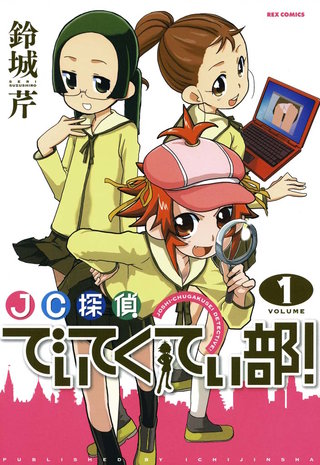 JC探偵でぃてくてぃ部!