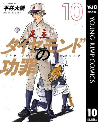 ダイヤモンドの功罪 10