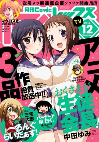 Comic REX (コミック レックス） 2016年12月号[雑誌]
