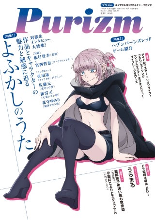 Purizm（プリズム）Vol.11 [巻頭特集]よふかしのうた [雑誌]