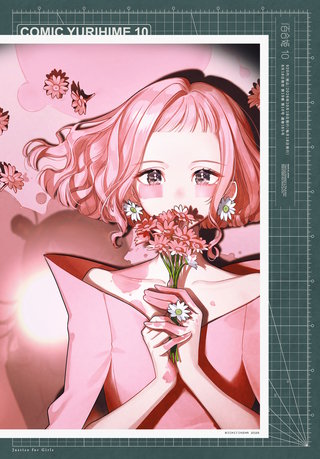 コミック百合姫 2026年10月号[雑誌]
