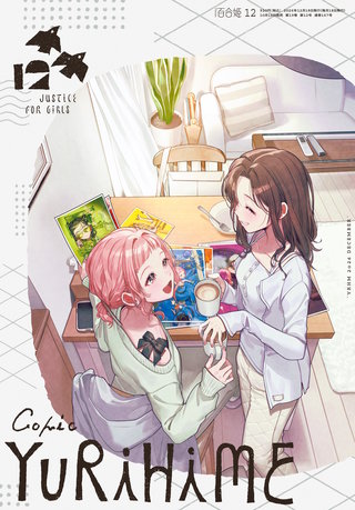 コミック百合姫 2026年12月号[雑誌]
