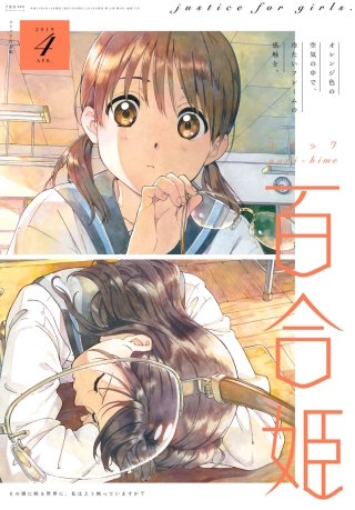 コミック百合姫 2019年4月号[雑誌]