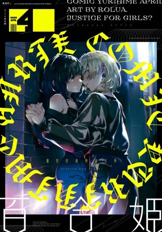 コミック百合姫 2020年4月号[雑誌]