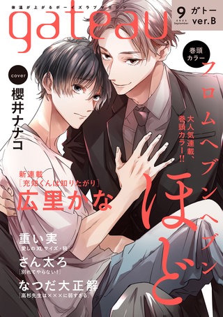 gateau (ガトー) 2023年9月号[雑誌] ver.B