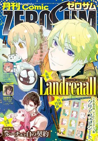 Comic ZERO-SUM (コミック ゼロサム) 2026年4月号[雑誌]