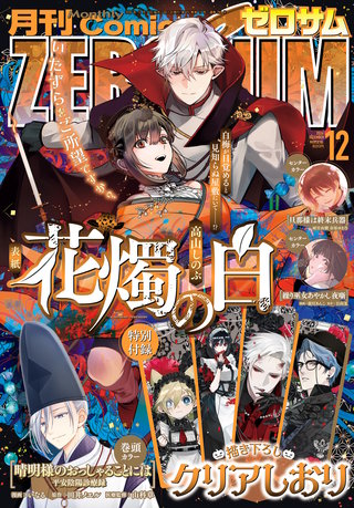 Comic ZERO-SUM (コミック ゼロサム) 2026年12月号[雑誌]