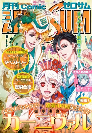Comic ZERO-SUM (コミック ゼロサム) 2016年3月号[雑誌]
