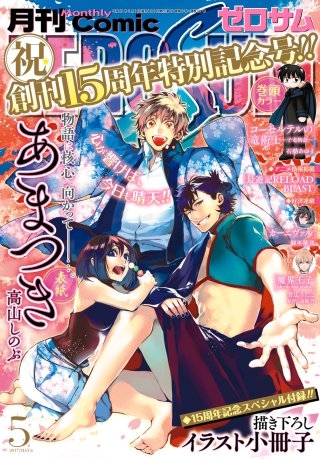 Comic ZERO-SUM (コミック ゼロサム) 2017年5月号[雑誌]