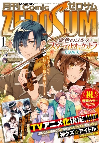Comic ZERO-SUM (コミック ゼロサム) 2022年1月号[雑誌]