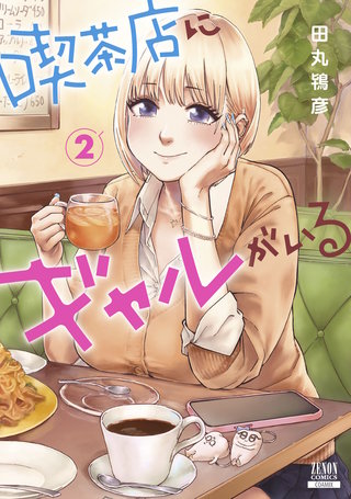 喫茶店にギャルがいる(2)【特典イラスト付き】