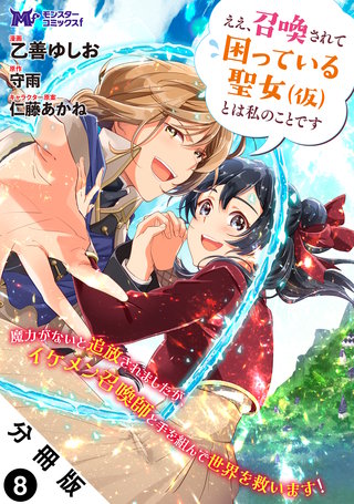 ええ、召喚されて困っている聖女（仮）とは私のことです(コミック) 分冊版(8)