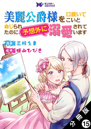 美麗公爵様を口説いてこいと命じられたのに、予想外に溺愛されています(コミック) 分冊版(15)